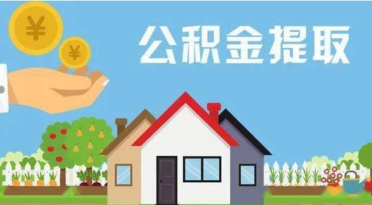 陕西公积金提取代办